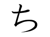 CHI (ち)