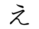 E (え)