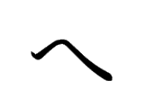 HE (へ)