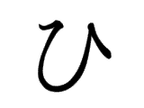 HI (ひ)