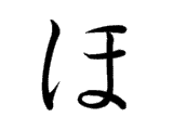 HO (ほ)