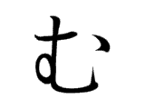 MU (む)
