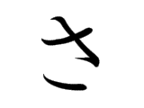 SA (さ)