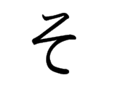 SO (そ)
