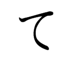 TE (て)