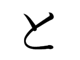 TO (と)