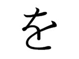 WO (を)