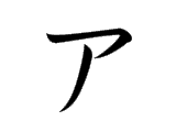 A (ア)