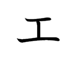 E (エ)