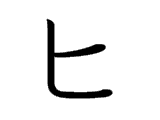 HI (ヒ)