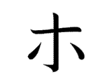 HO (ホ)