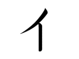I (イ)