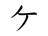KE (ケ)