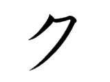 KU (ク)