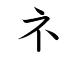 NE (ネ)