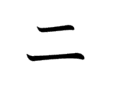 NI (ニ)