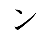 N (ン)