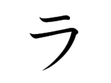 RA (ラ)