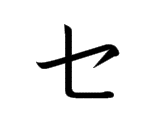 SE (セ)
