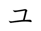 YU (ユ)
